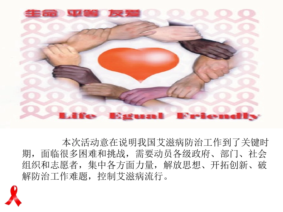 《预防艾滋病_你我同参与》课件_第2页