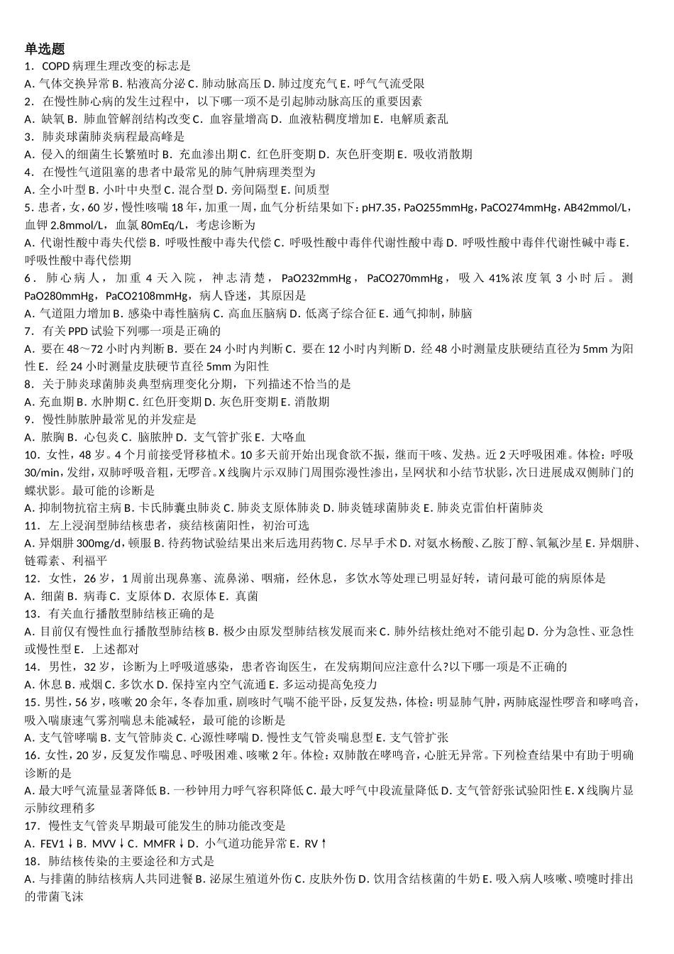 呼吸中级考试题库_第1页