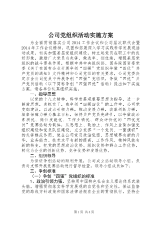 公司党组织活动实施方案