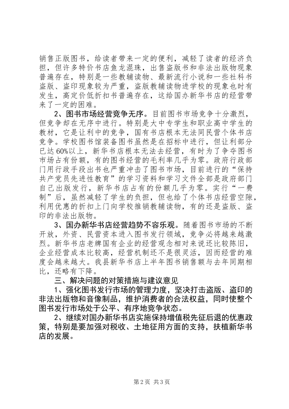 关于我县图书发行情况的调研报告_第2页