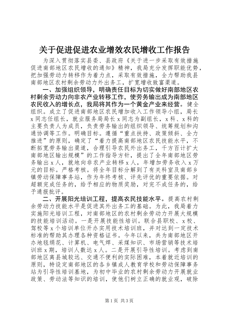 关于促进促进农业增效农民增收工作报告_第1页
