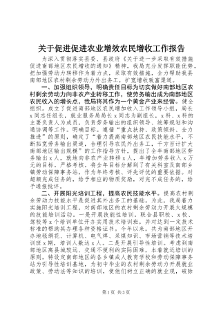 关于促进促进农业增效农民增收工作报告