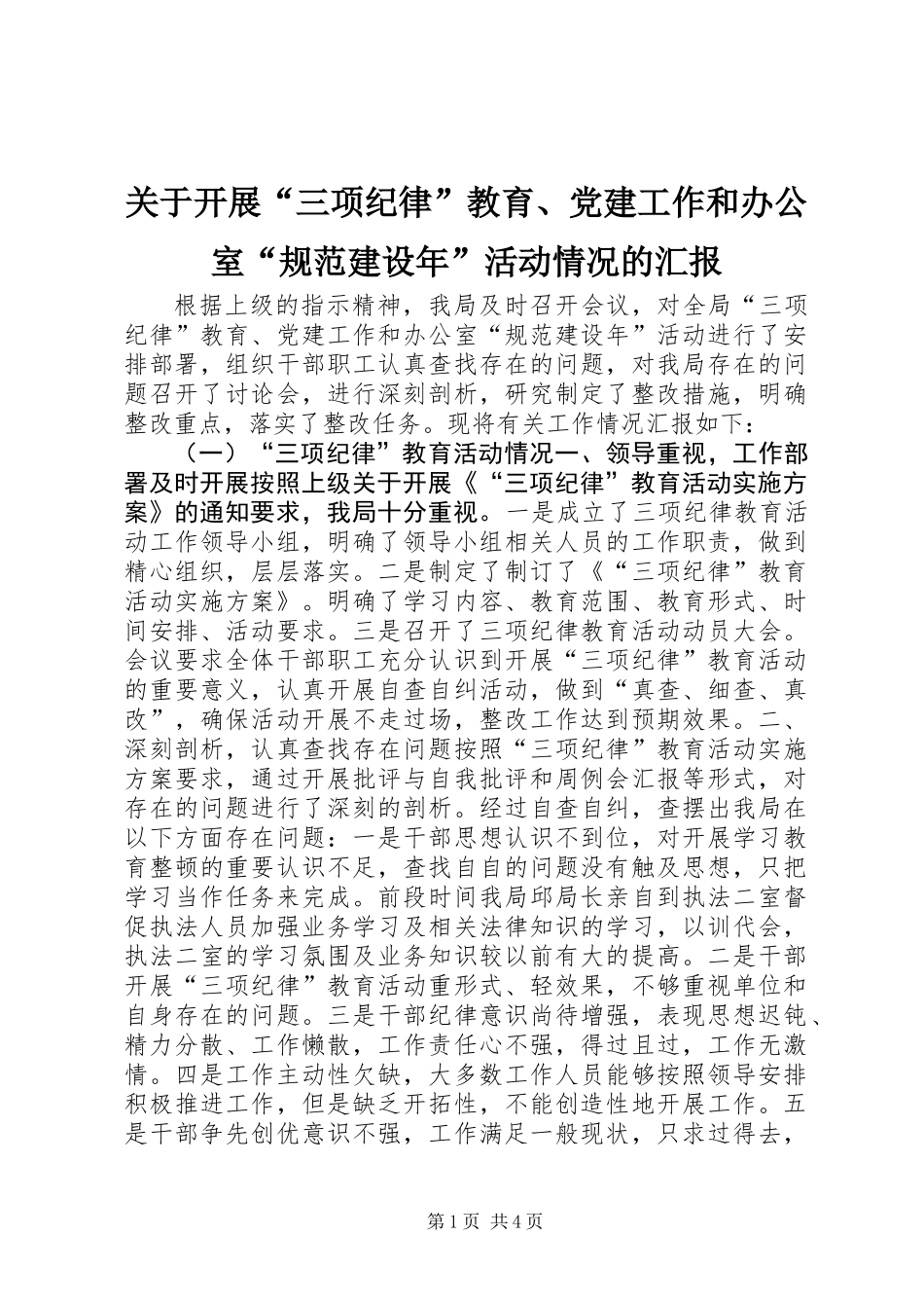 关于开展“三项纪律”教育、党建工作和办公室“规范建设年”活动情况的汇报_第1页
