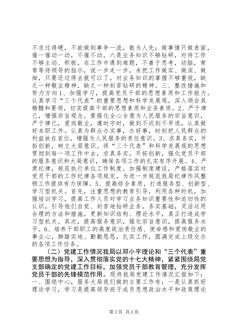 关于开展“三项纪律”教育、党建工作和办公室“规范建设年”活动情况的汇报_第2页