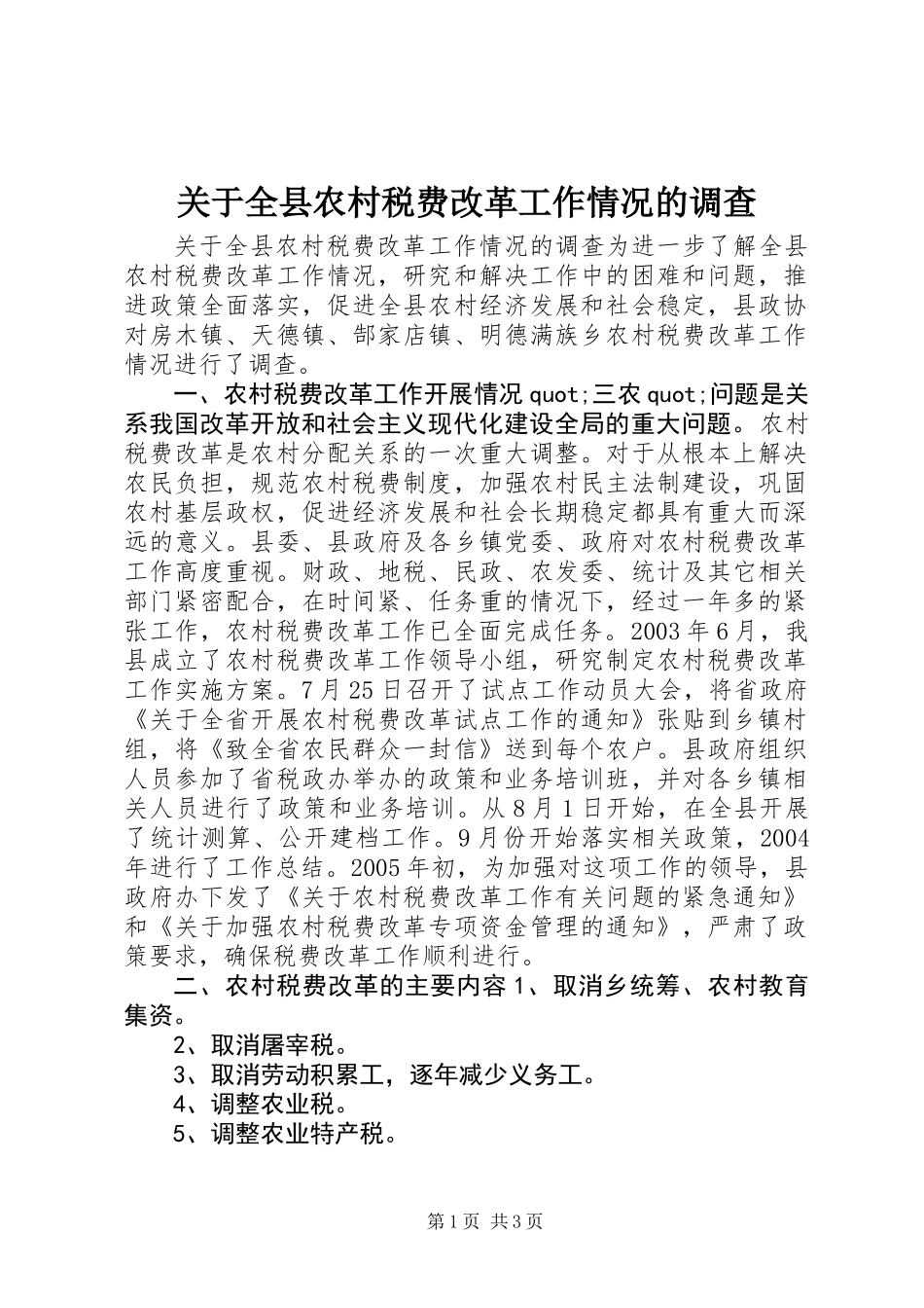 关于全县农村税费改革工作情况的调查_第1页