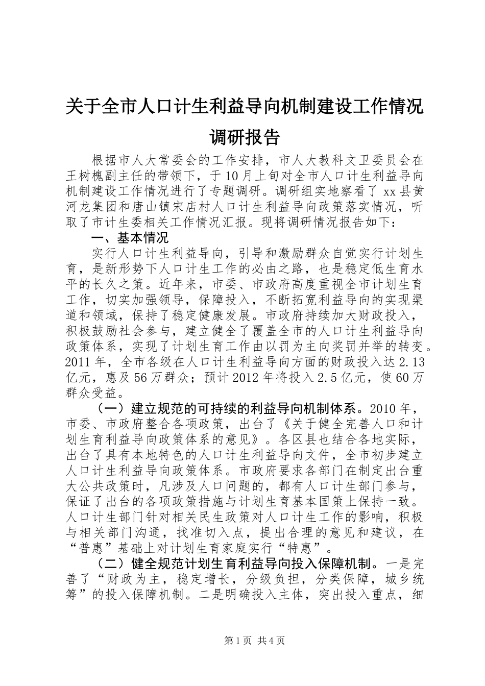 关于全市人口计生利益导向机制建设工作情况调研报告_第1页