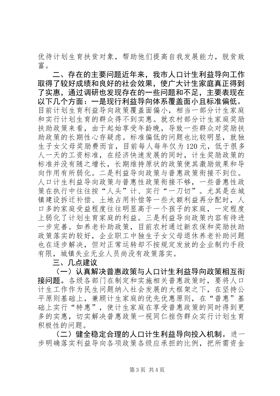 关于全市人口计生利益导向机制建设工作情况调研报告_第3页