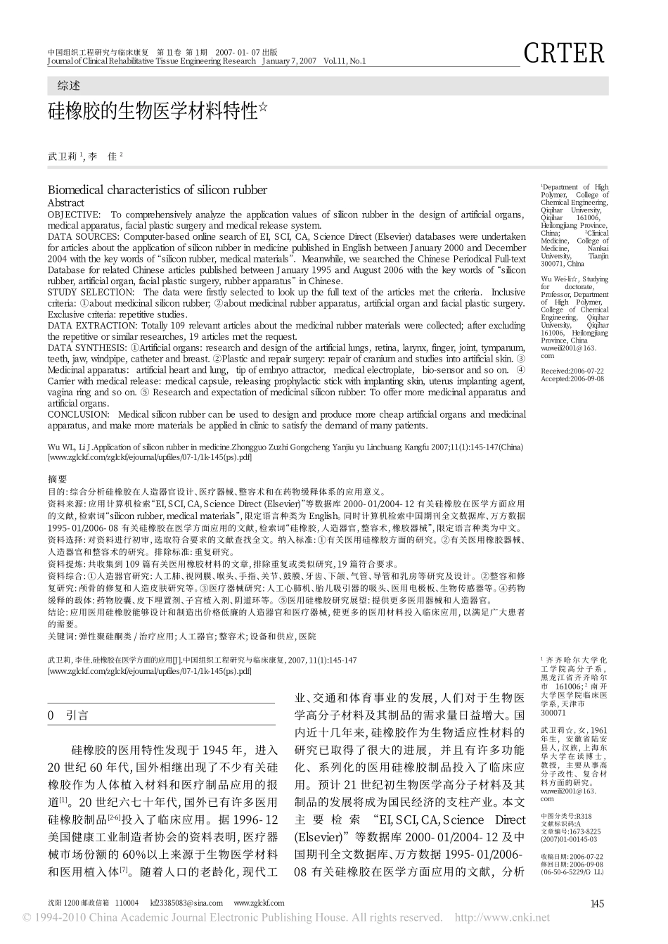 硅橡胶的生物医学材料特性_第1页