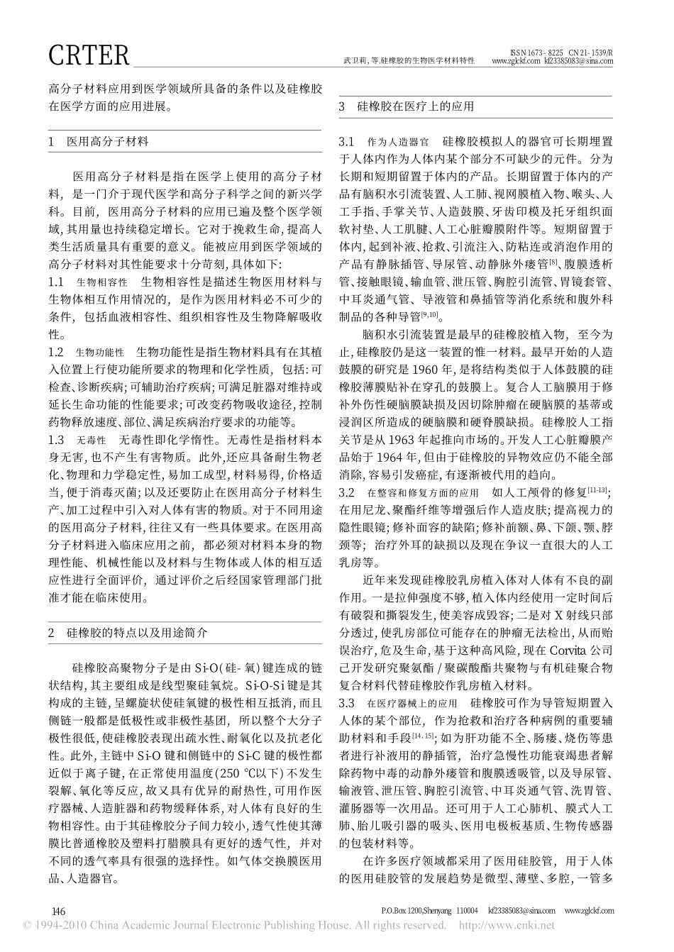 硅橡胶的生物医学材料特性_第2页