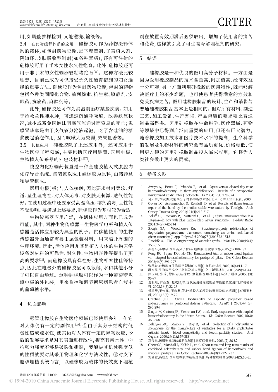 硅橡胶的生物医学材料特性_第3页