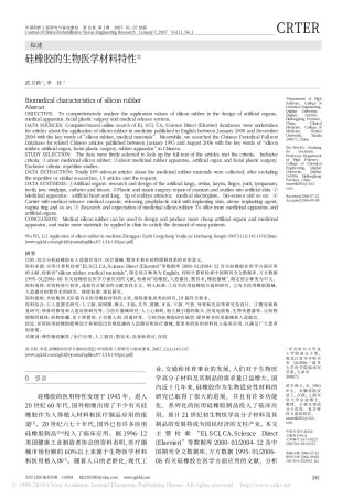 硅橡胶的生物医学材料特性