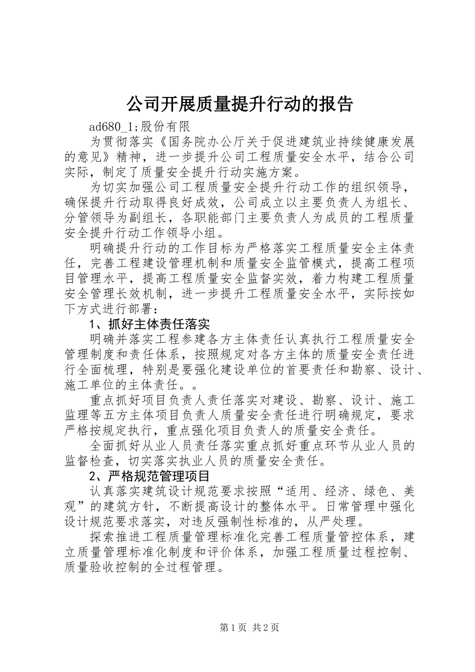 公司开展质量提升行动的报告_第1页