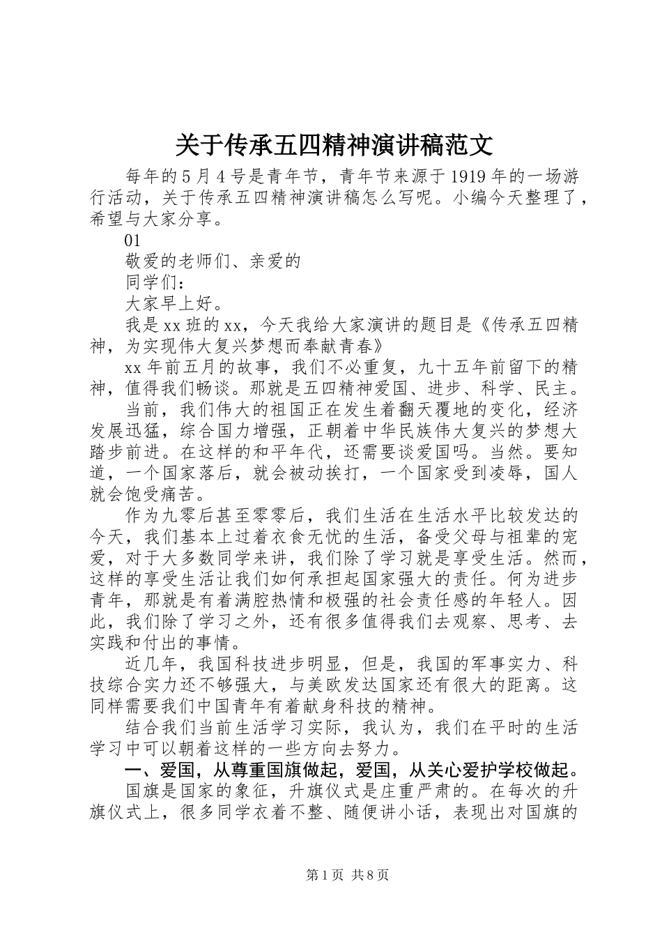 关于传承五四精神演讲稿范文_第1页