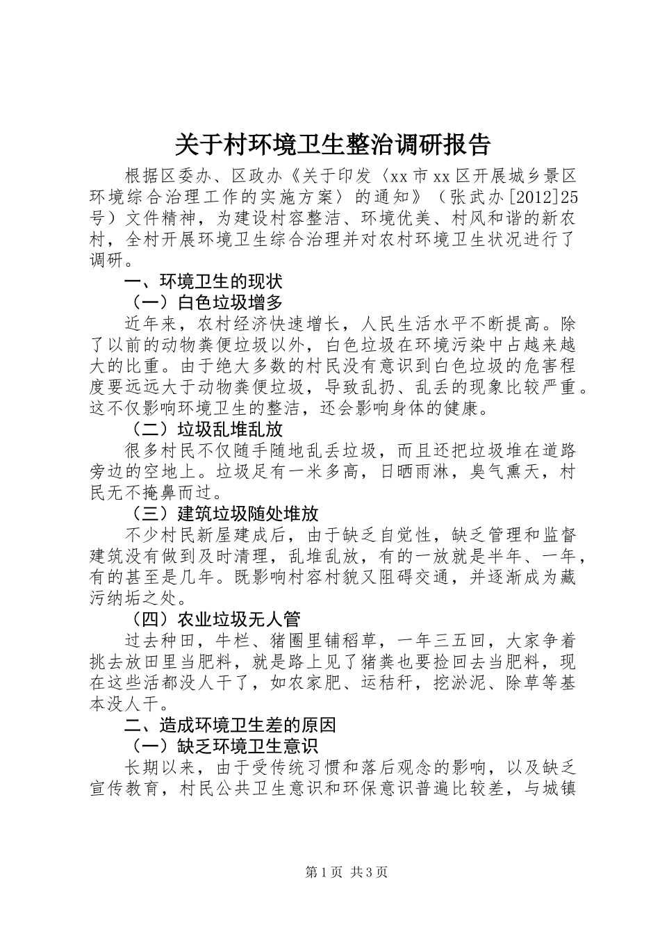 关于村环境卫生整治调研报告_第1页