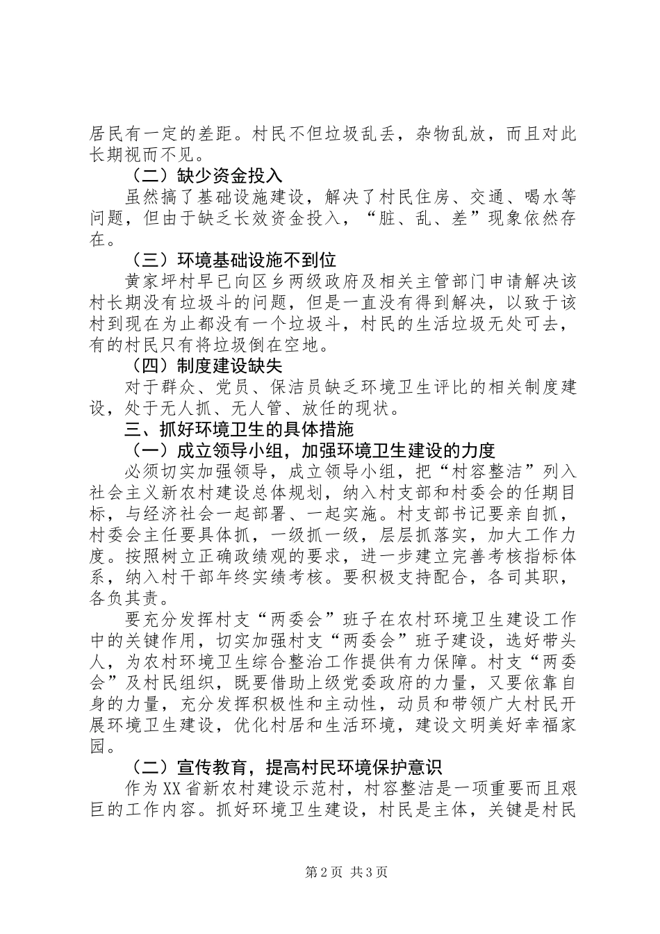 关于村环境卫生整治调研报告_第2页