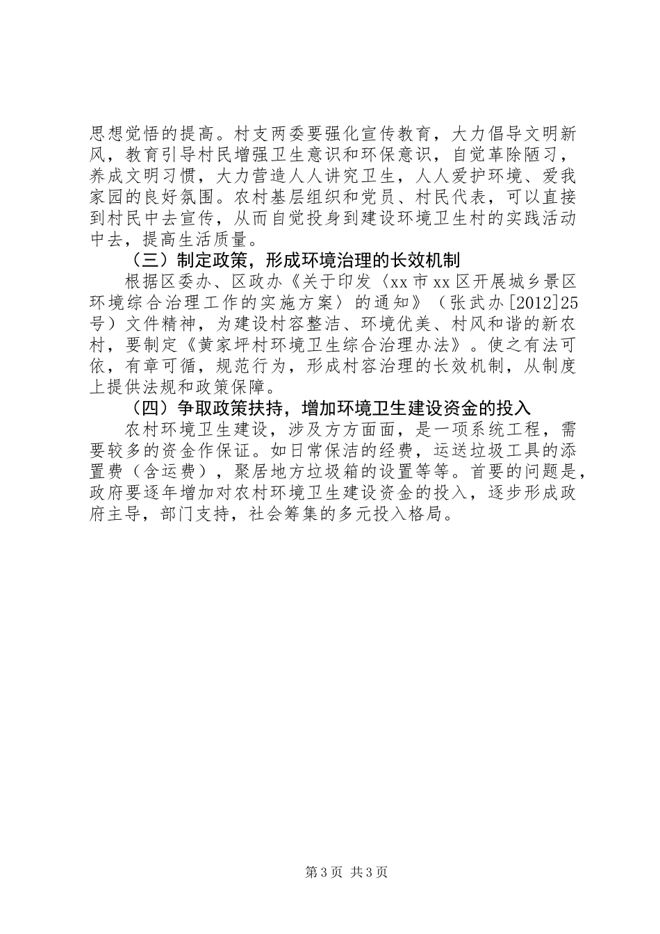 关于村环境卫生整治调研报告_第3页