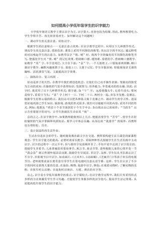 如何提高小学低年级学生的识字能力