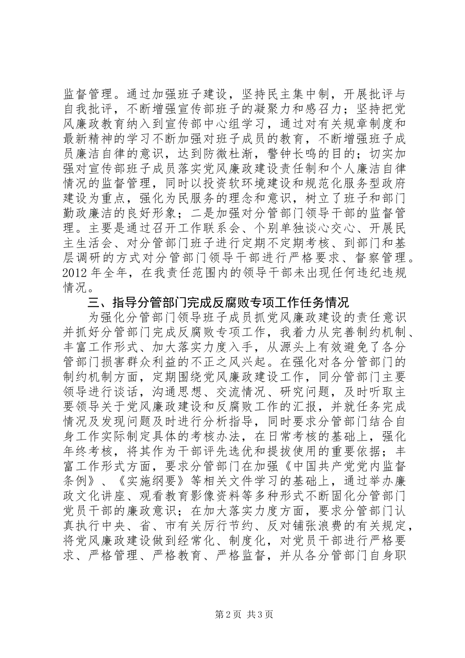 关于推进惩防体系建设和落实党风廉政建设责任制情况的汇报_第2页