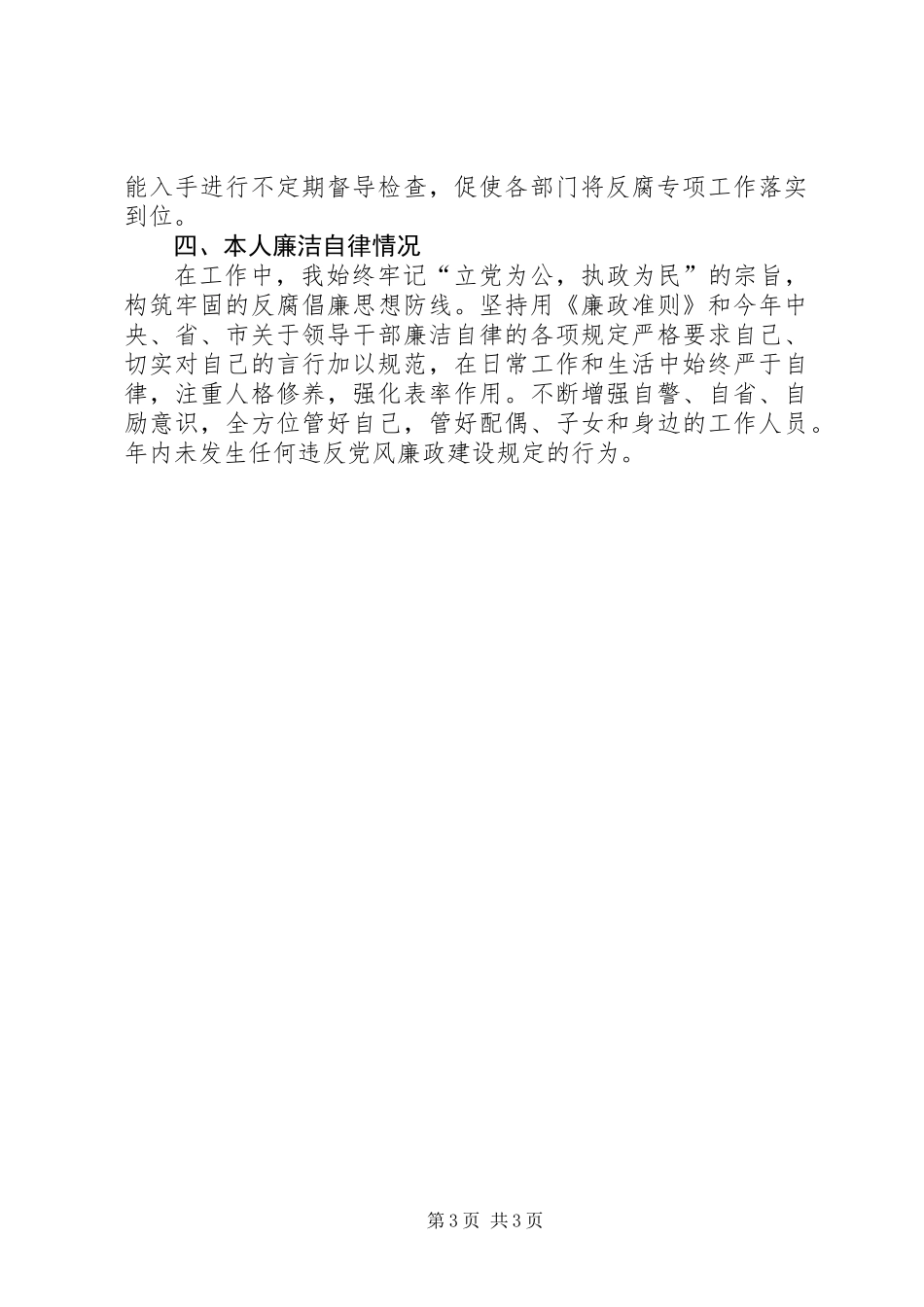 关于推进惩防体系建设和落实党风廉政建设责任制情况的汇报_第3页