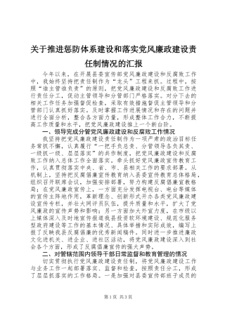 关于推进惩防体系建设和落实党风廉政建设责任制情况的汇报