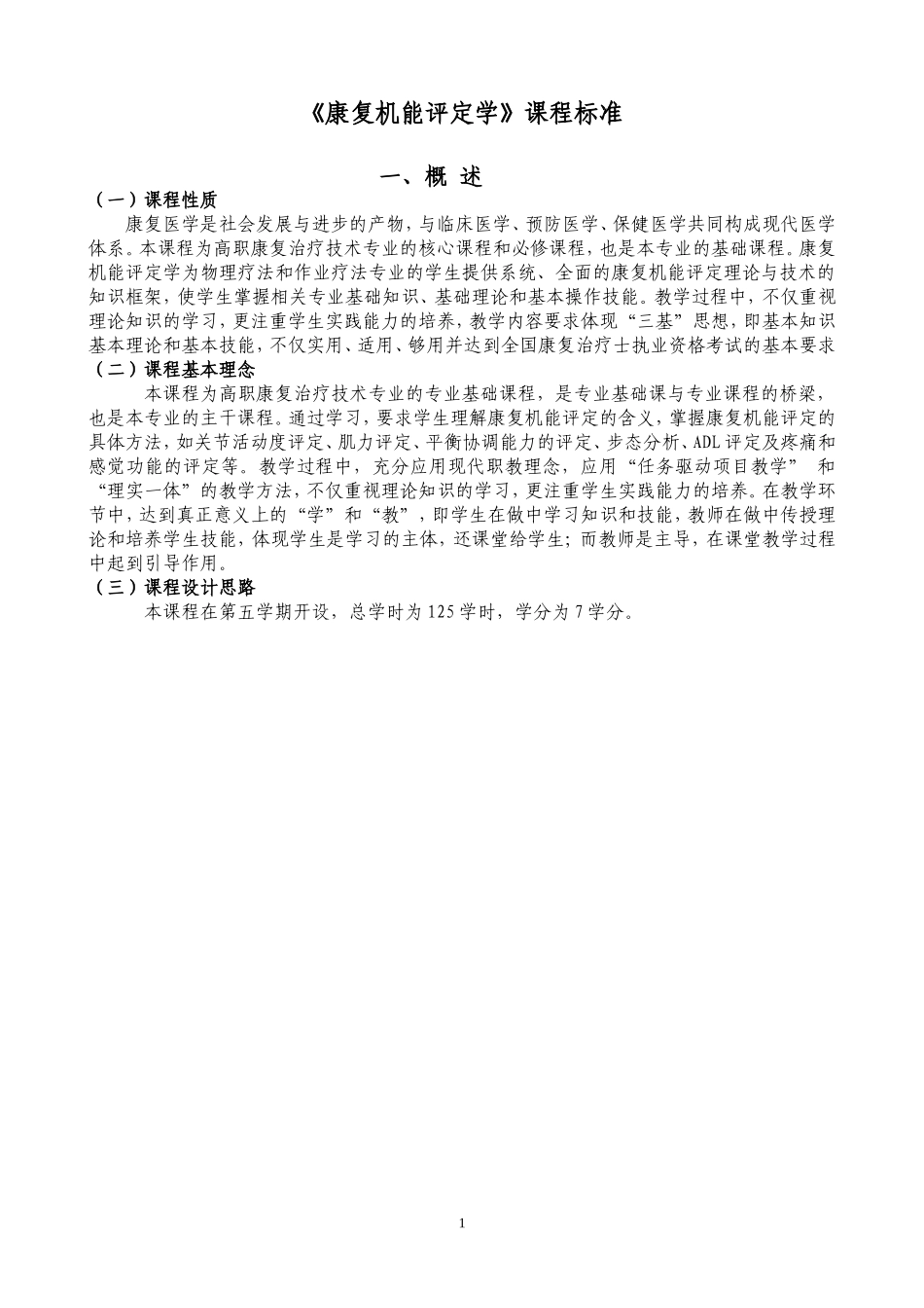 康复机能评定课程标准_第1页
