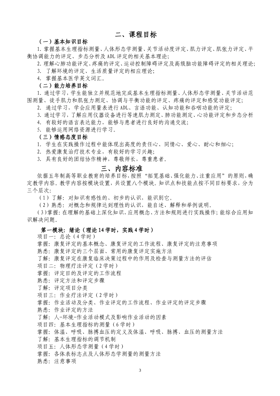 康复机能评定课程标准_第3页