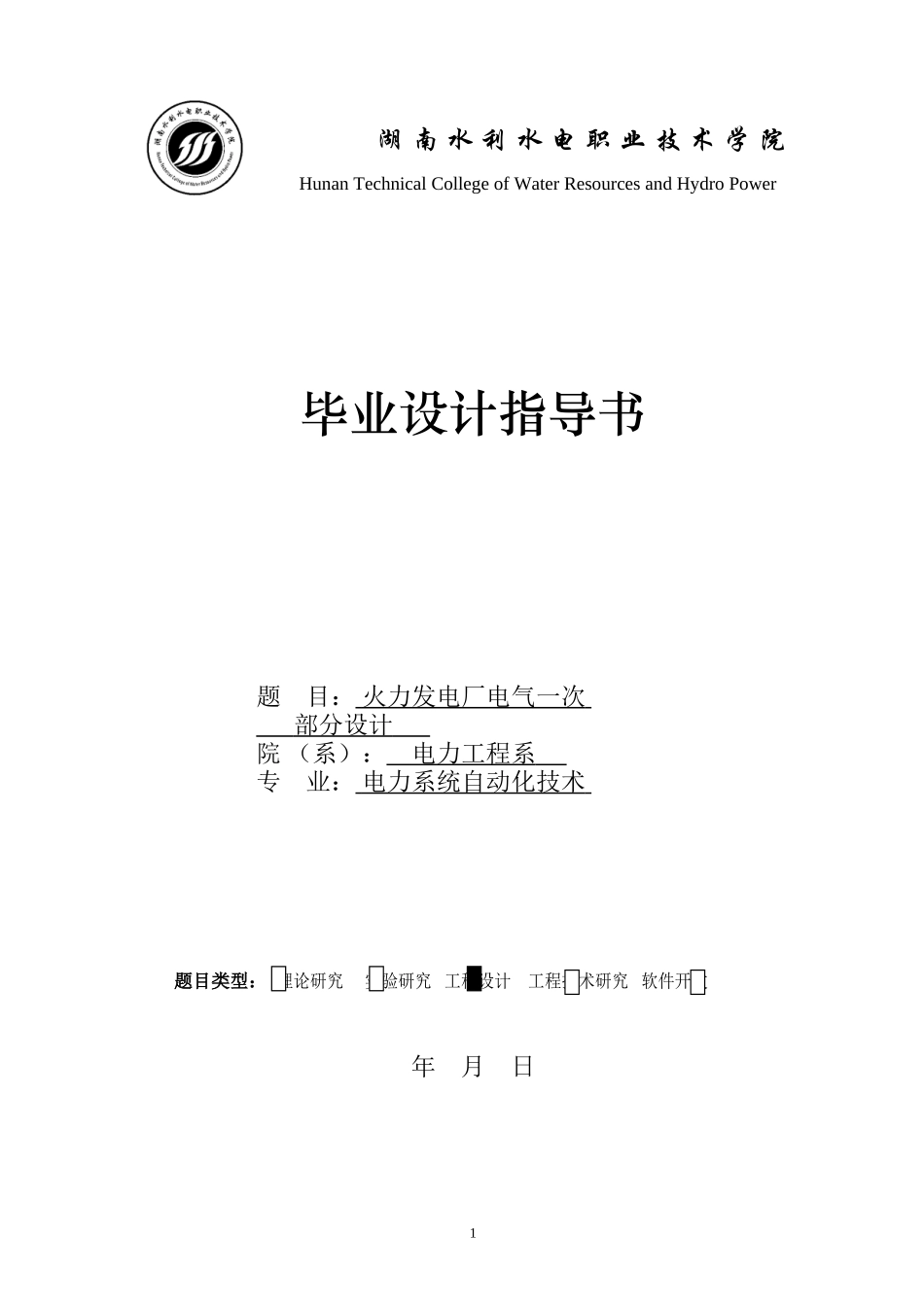 火力发电厂电气一次部分设计指导书_第1页