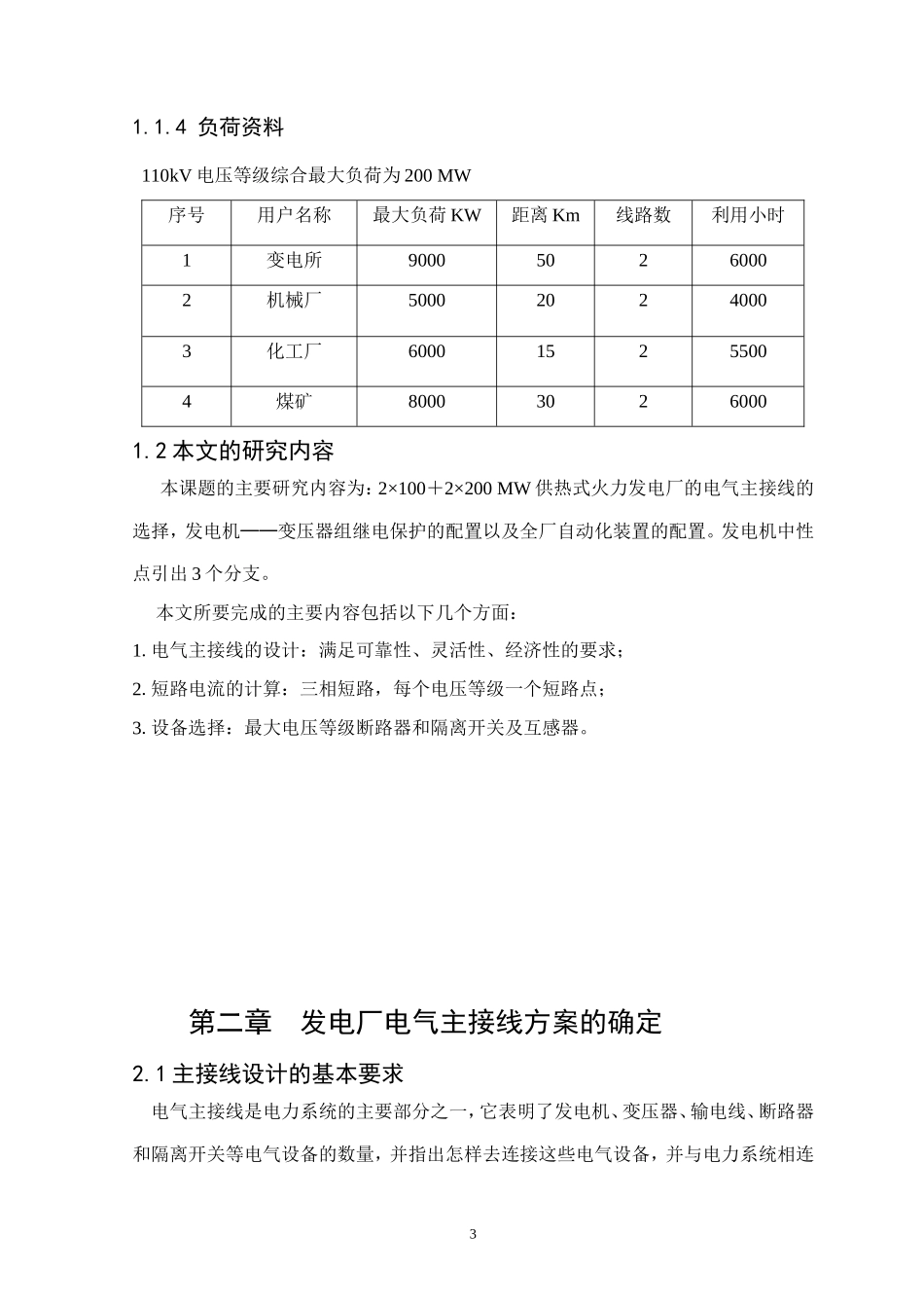 火力发电厂电气一次部分设计指导书_第3页
