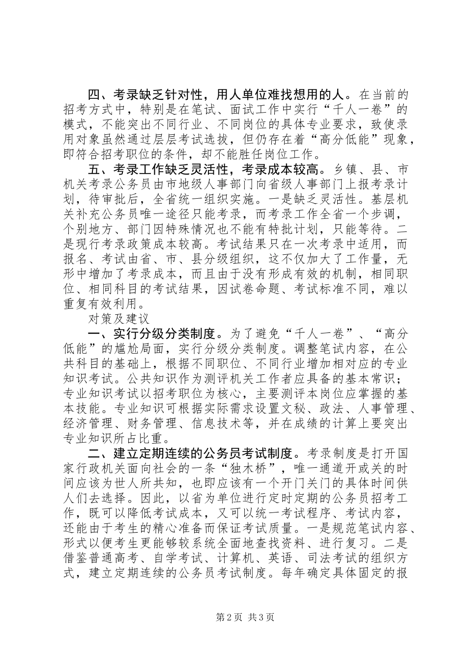 关于公务员考录工作操作方式的探讨_第2页