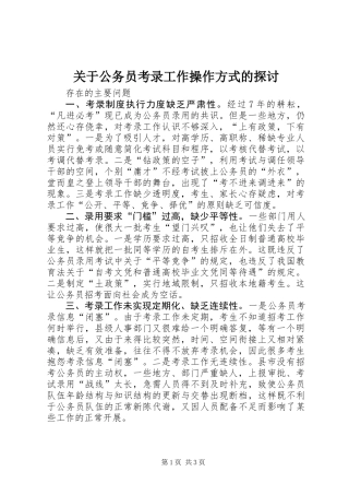关于公务员考录工作操作方式的探讨