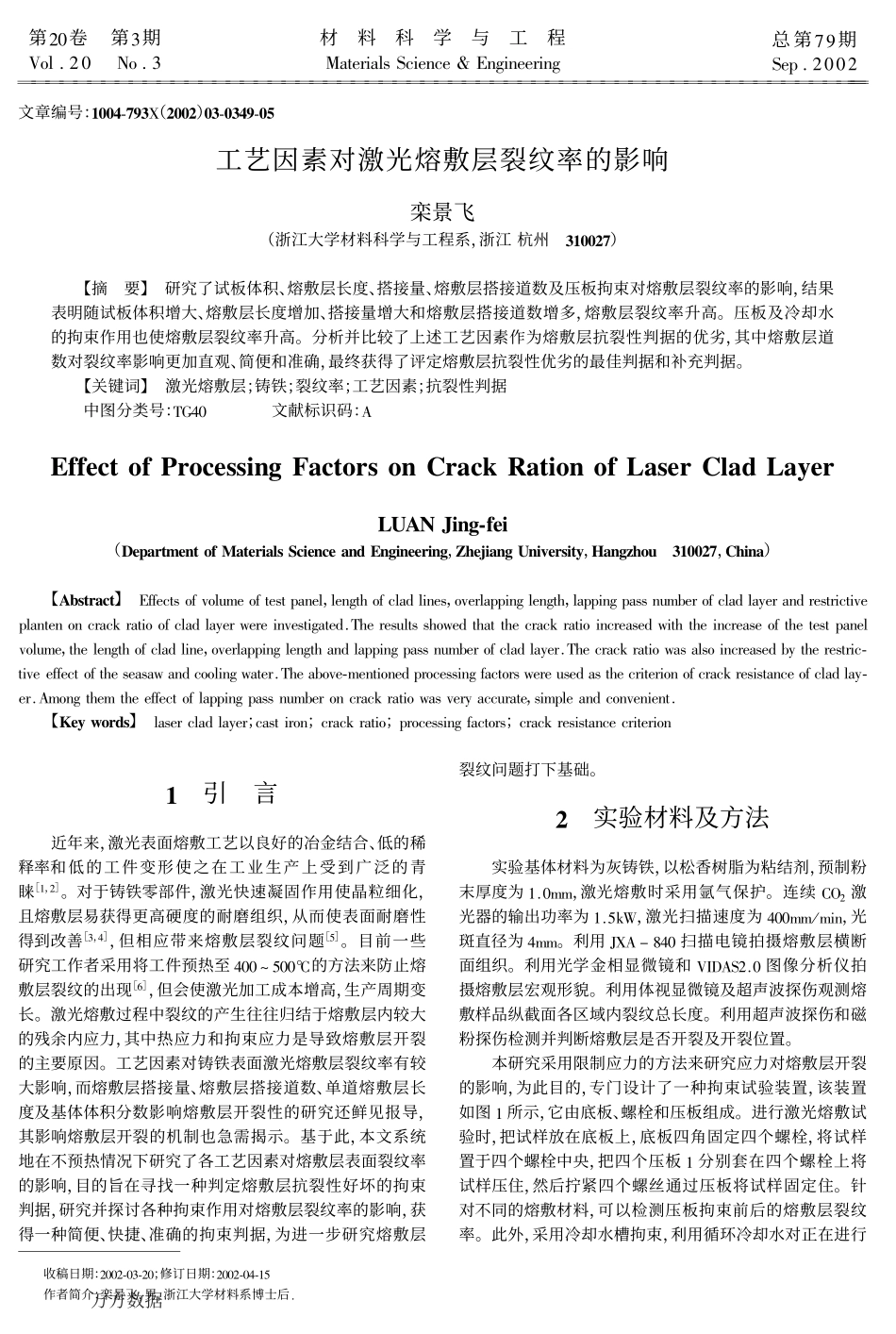工艺因素对激光熔敷层裂纹率的影响_第1页