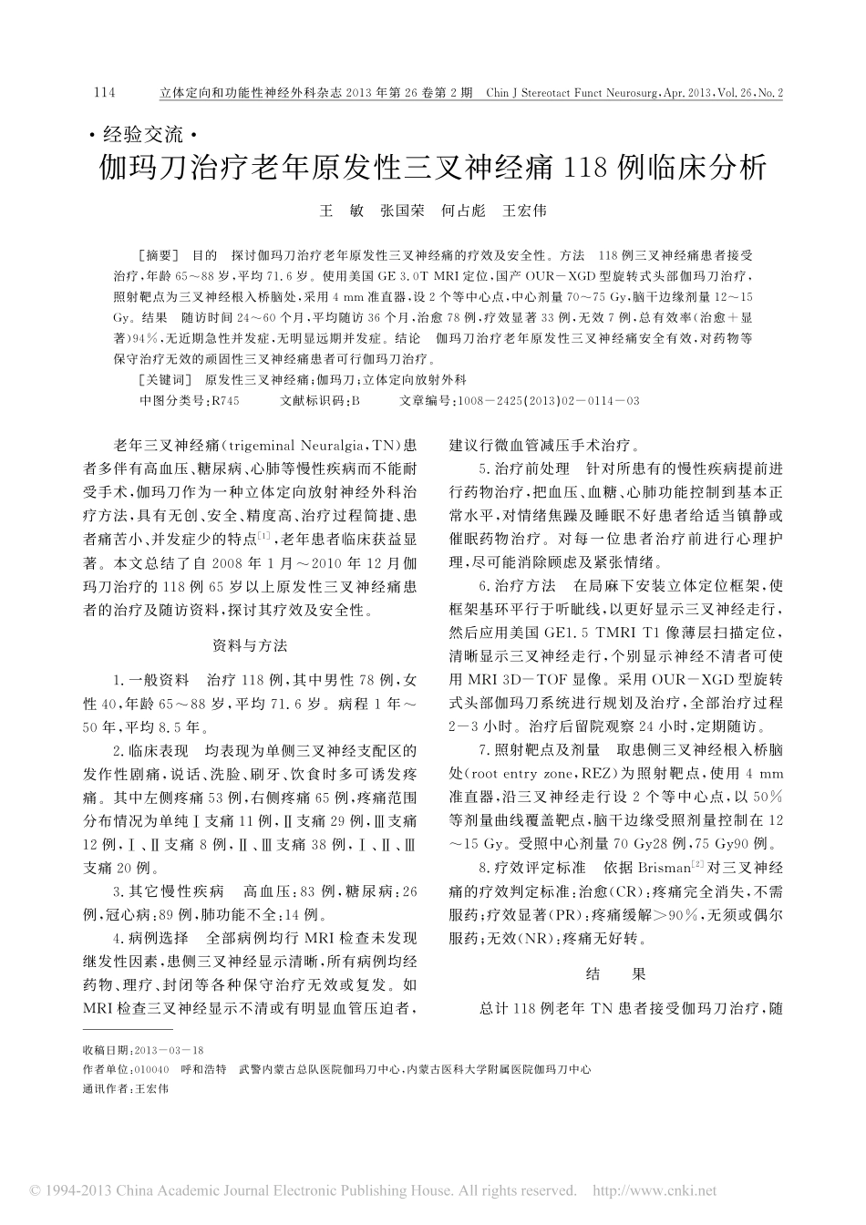 伽玛刀治疗老年原发性三叉神经痛118例临床分析_王敏_第1页