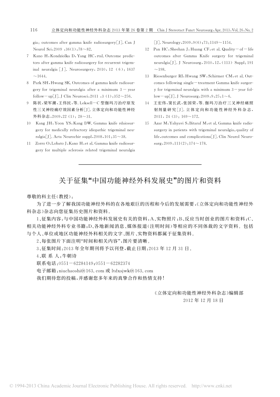 伽玛刀治疗老年原发性三叉神经痛118例临床分析_王敏_第3页