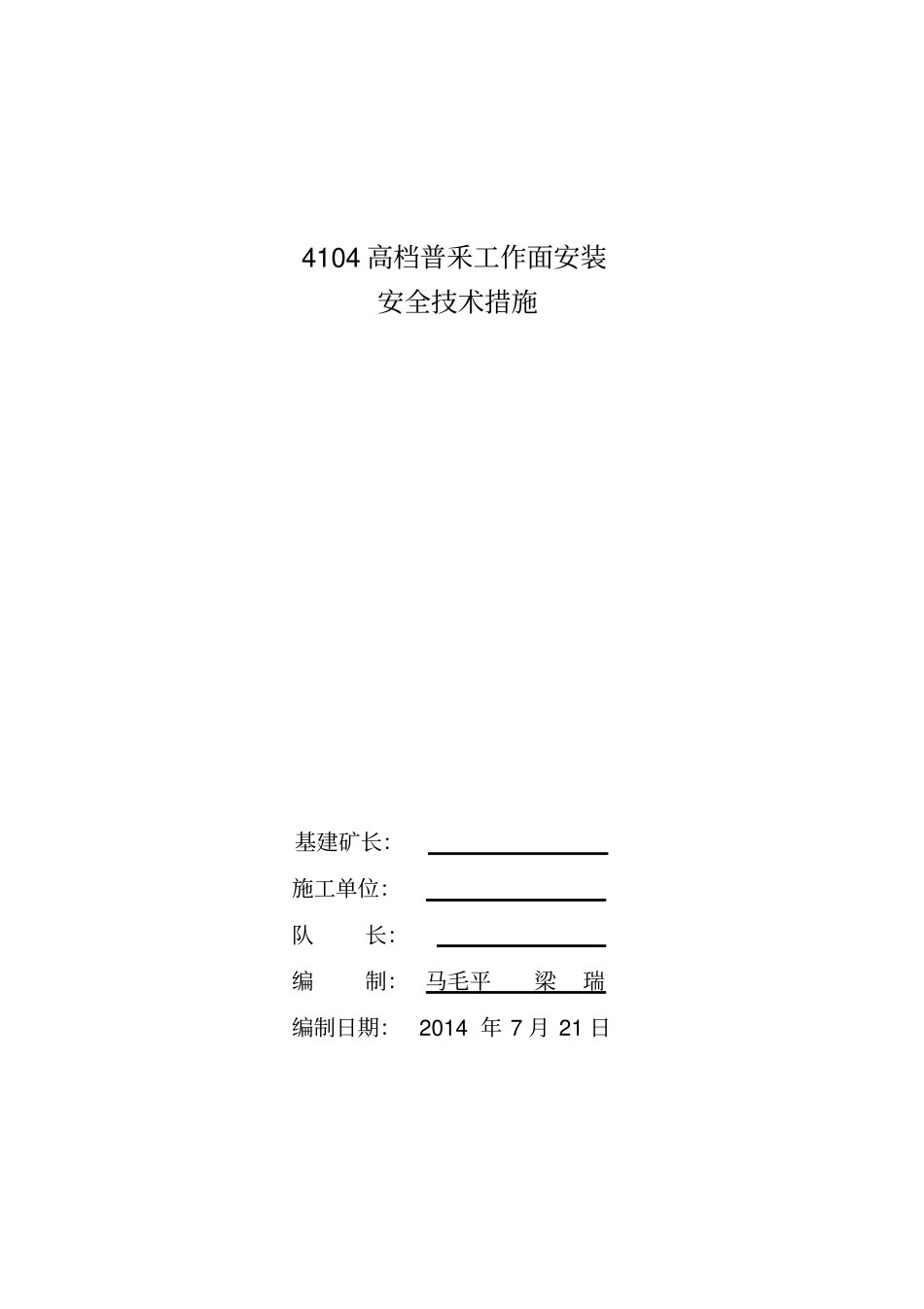 4104高档普采工作面安装措施1资料_第1页