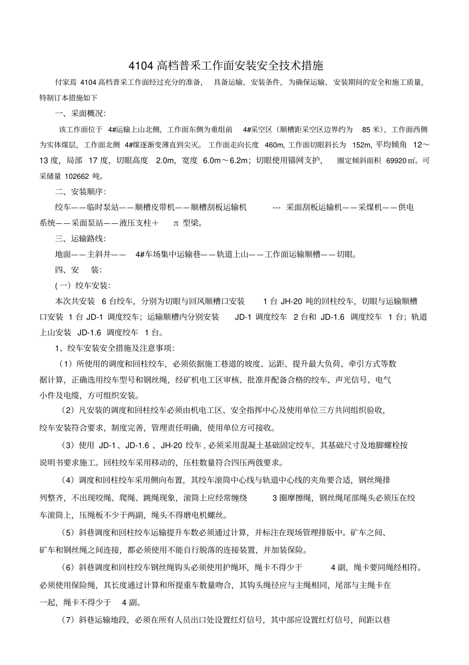 4104高档普采工作面安装措施1资料_第2页