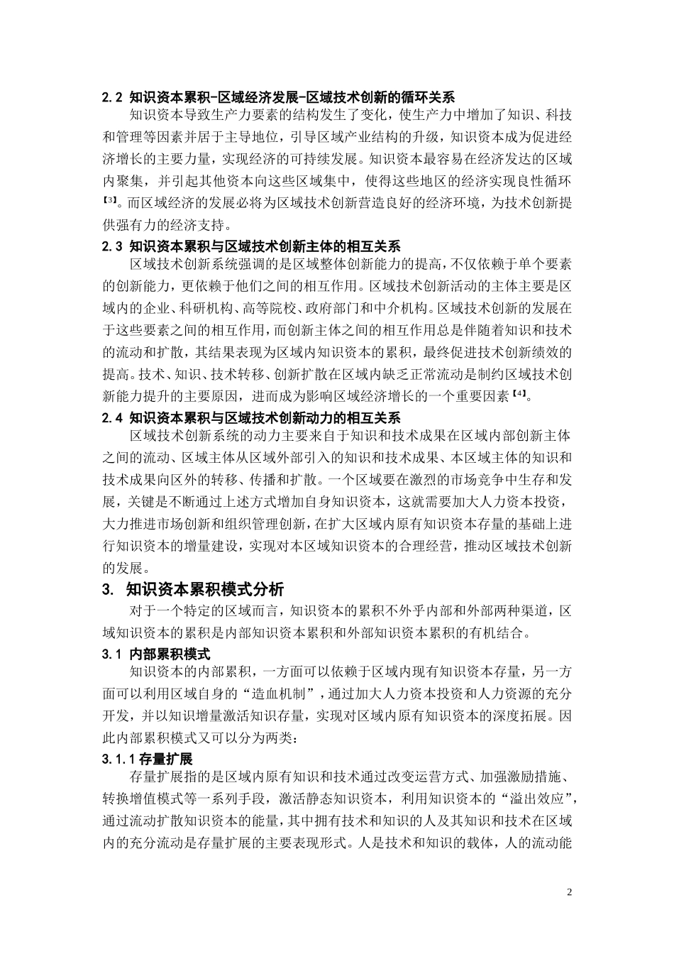 基于区域技术创新的知识资本累积模式_第2页