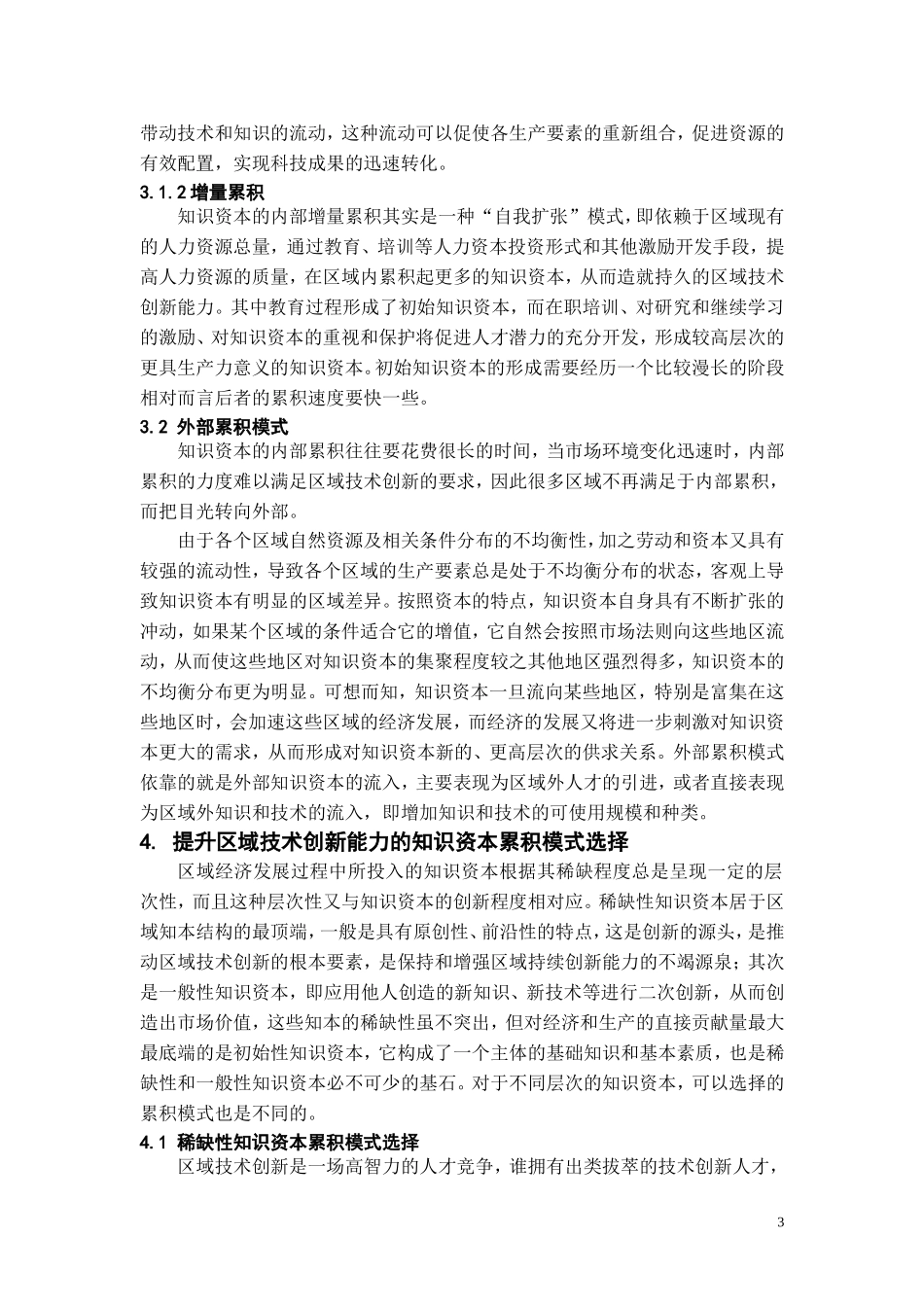 基于区域技术创新的知识资本累积模式_第3页