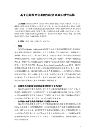 基于区域技术创新的知识资本累积模式
