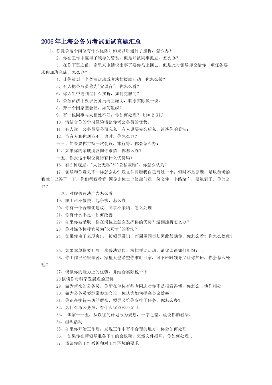 公务员考试面试真题汇总_第1页