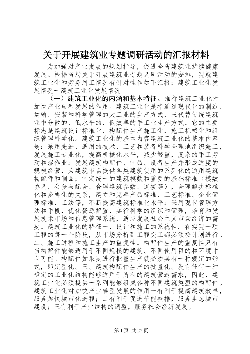 关于开展建筑业专题调研活动的汇报材料_第1页