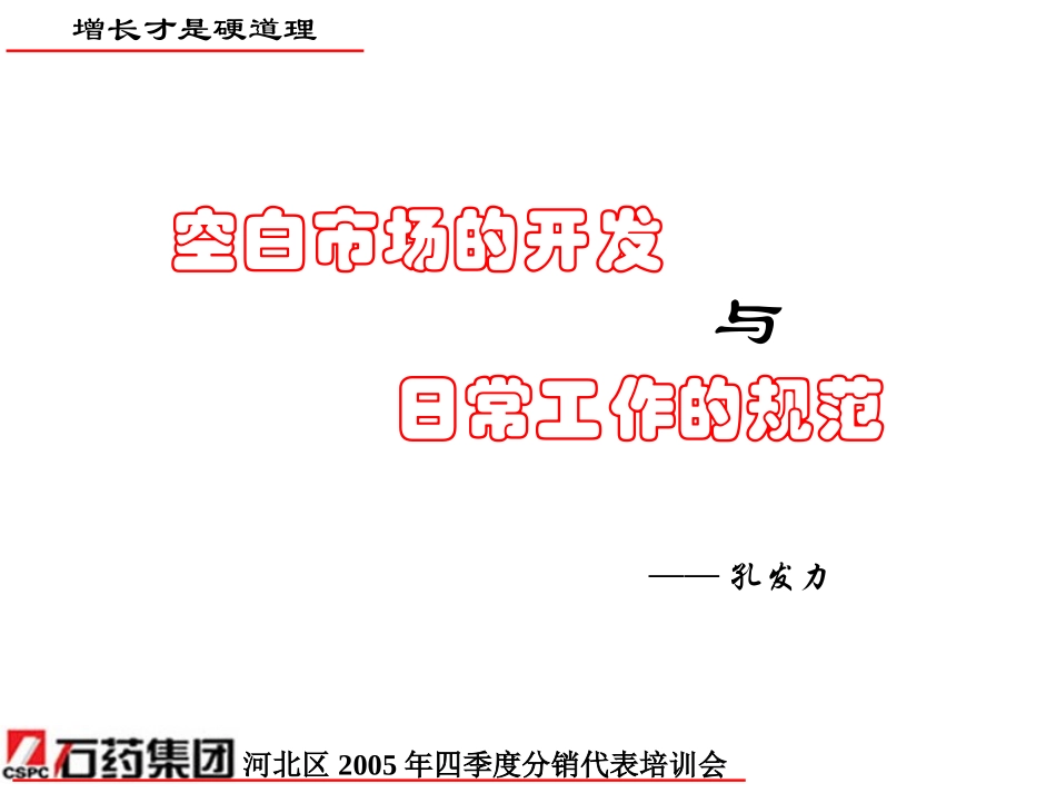 空白市场开发与日常工作的规范(孔发力)_第1页