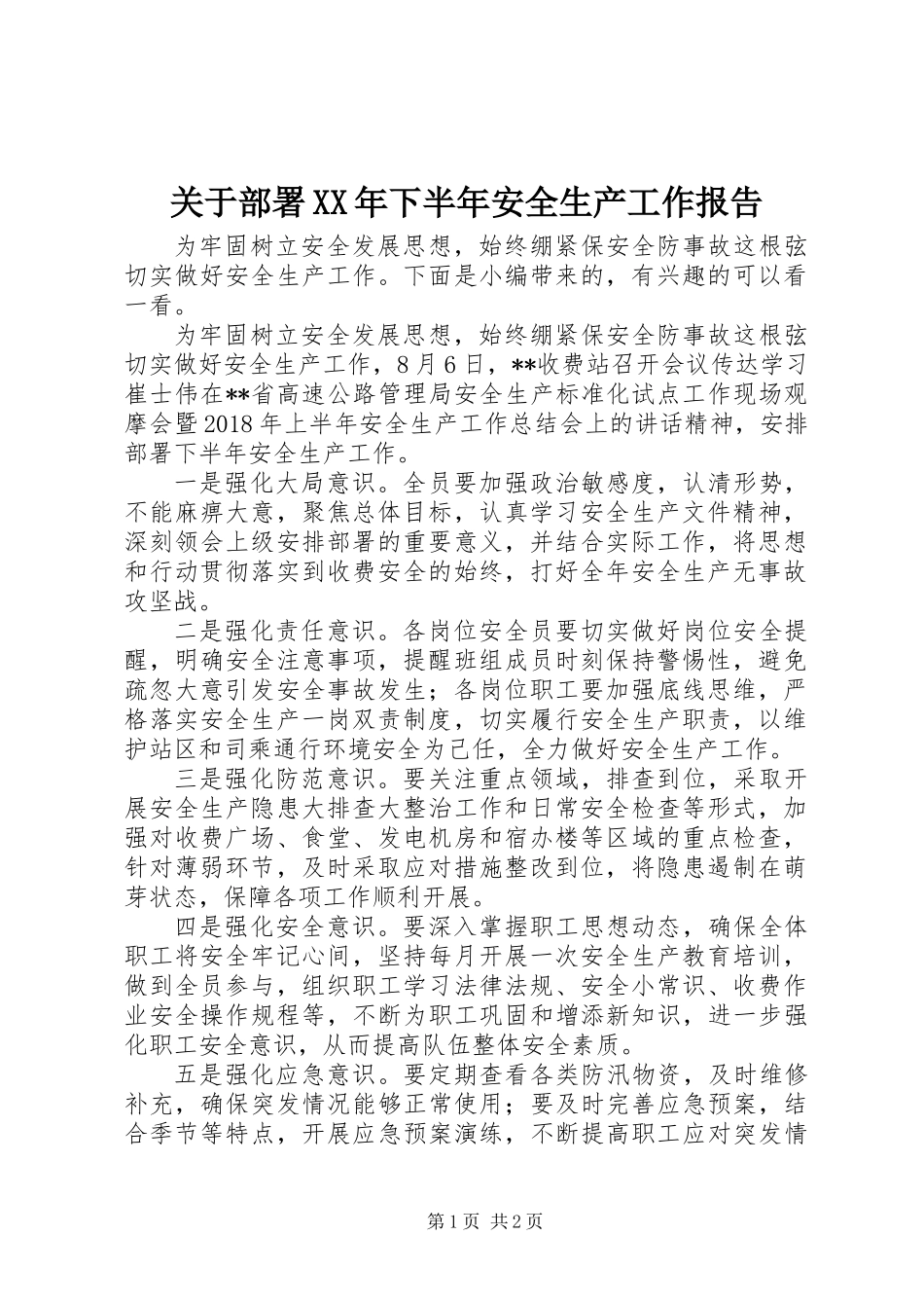 关于部署XX年下半年安全生产工作报告_第1页