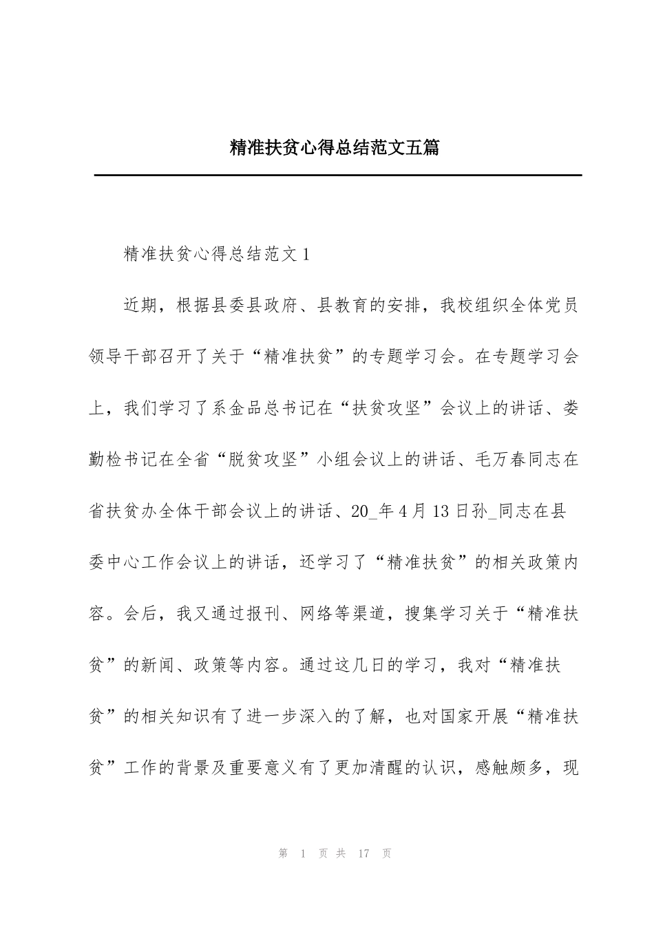 精准扶贫心得总结范文五篇_第1页