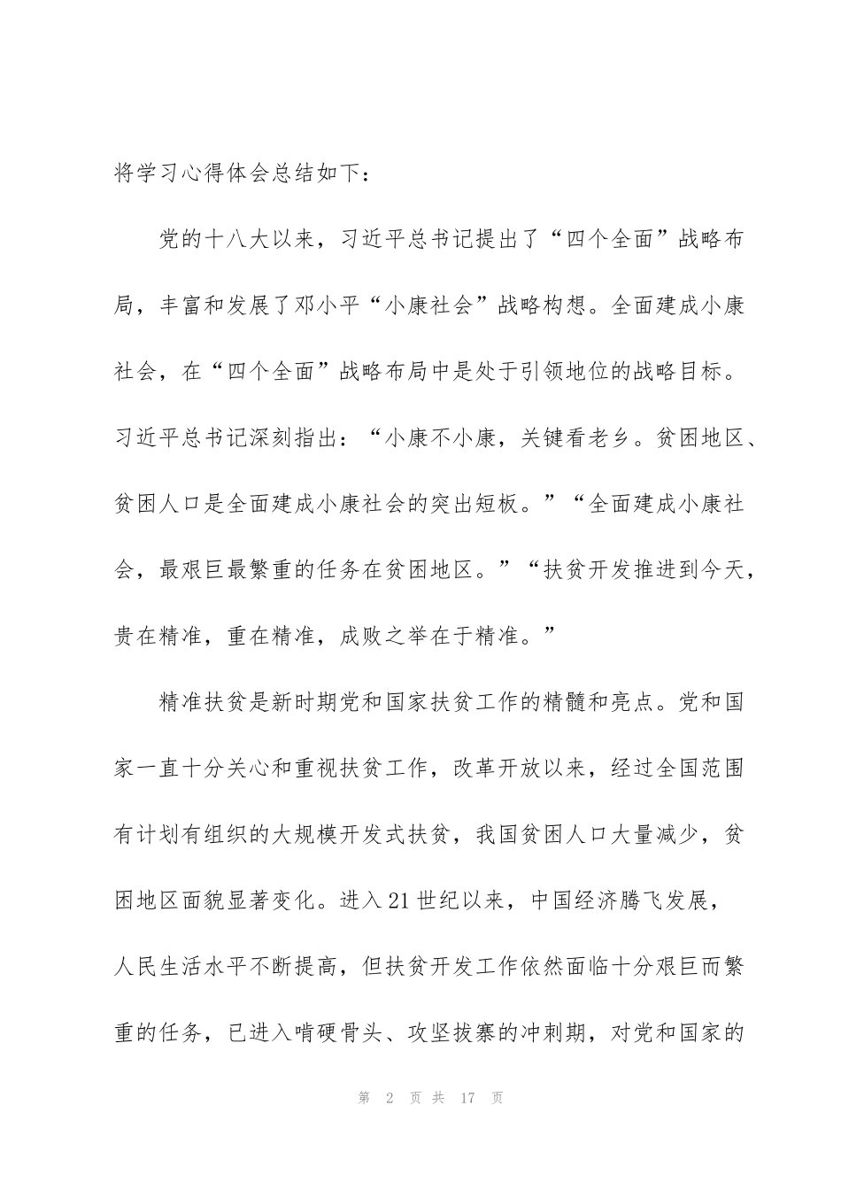 精准扶贫心得总结范文五篇_第2页