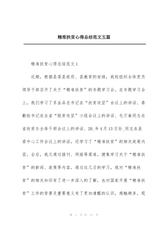 精准扶贫心得总结范文五篇