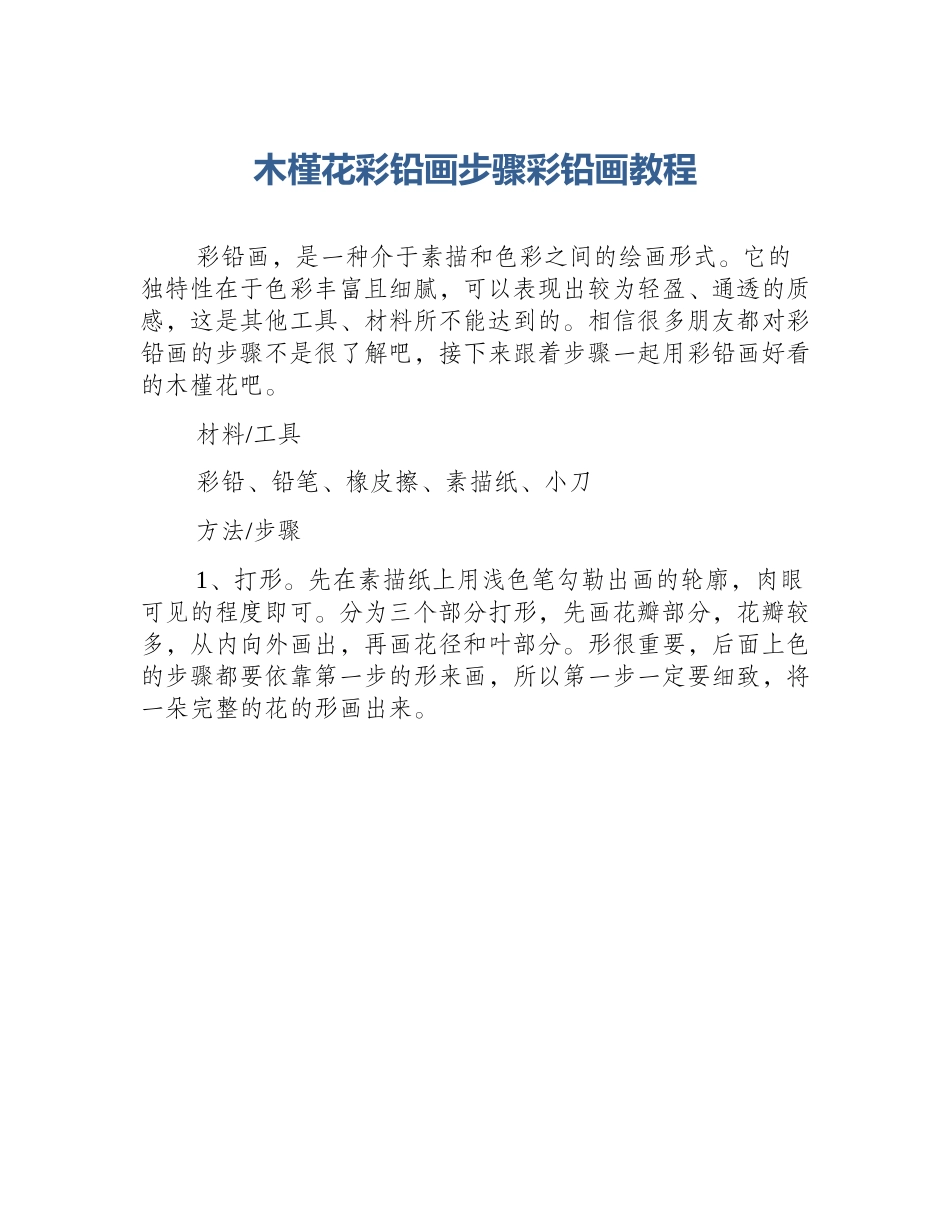 木槿花彩铅画步骤彩铅画教程_第1页