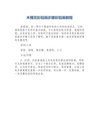 木槿花彩铅画步骤彩铅画教程