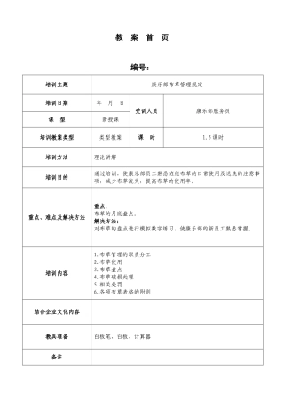 康乐部布草管理规定教案