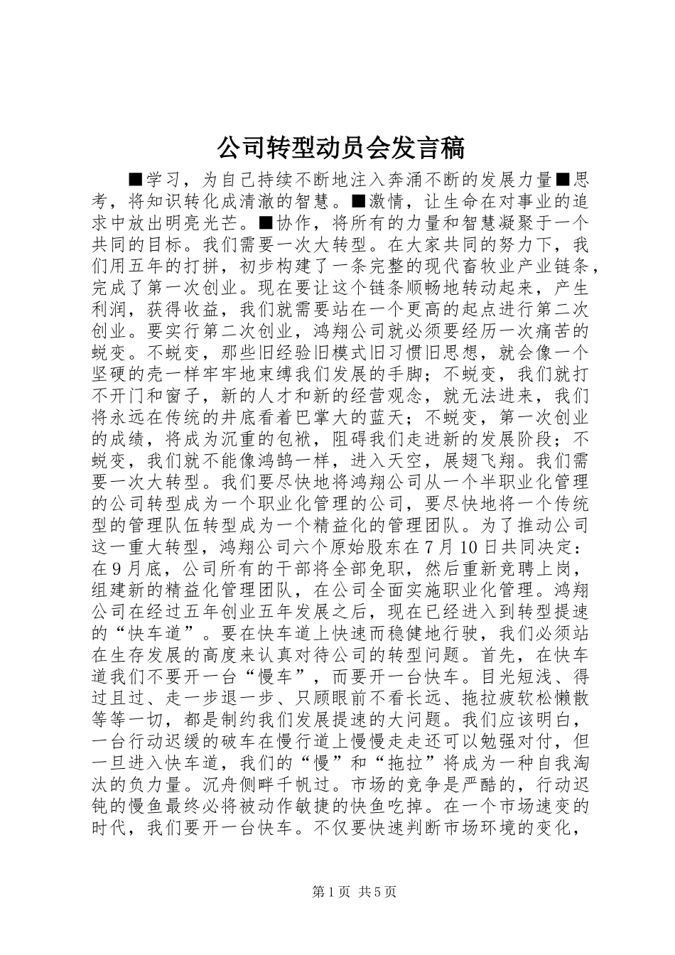 公司转型动员会发言稿_第1页