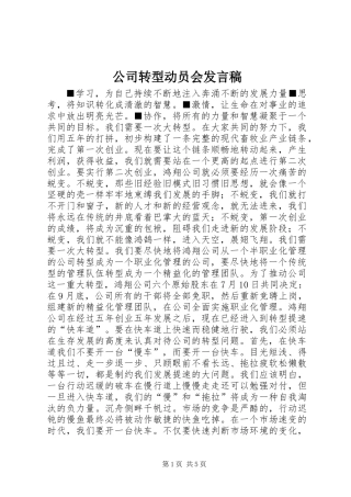 公司转型动员会发言稿